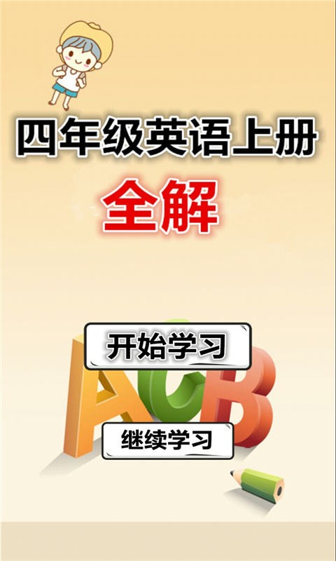 四年级语文下册部编版软件
