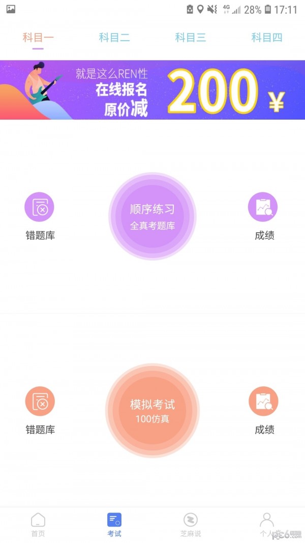 芝麻驾考软件