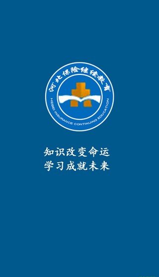 河北保险继续教育软件