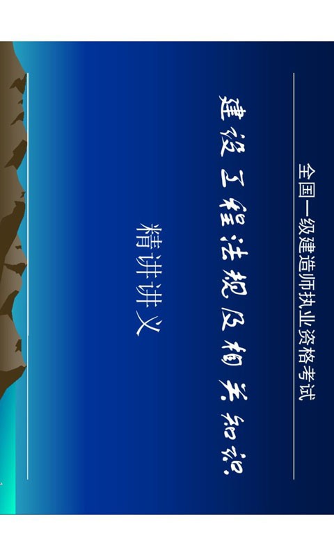 一级建造师考试笔记软件