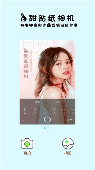 一甜贴纸相机软件