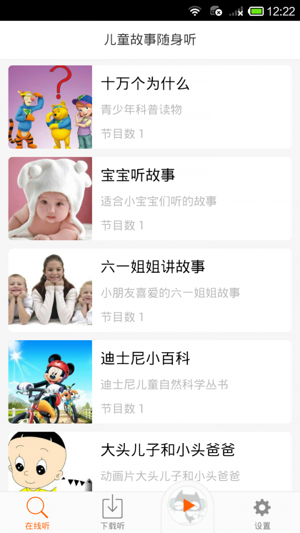 儿童故事天天听软件