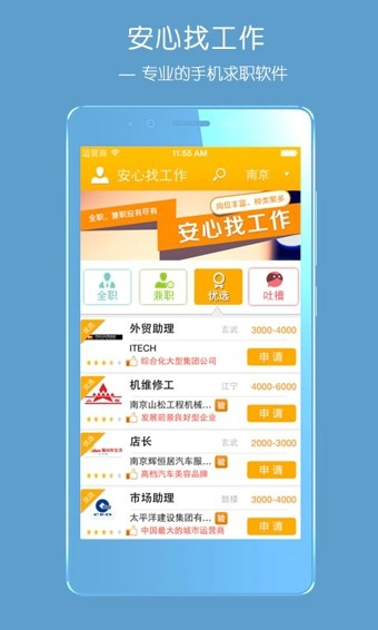 安心找工作软件