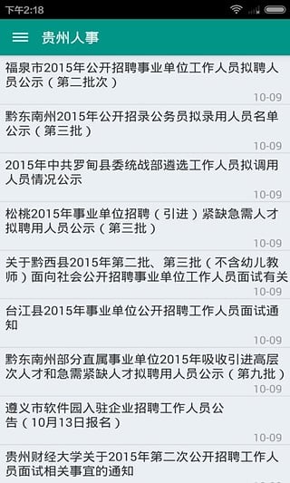贵州人事考试信息网软件