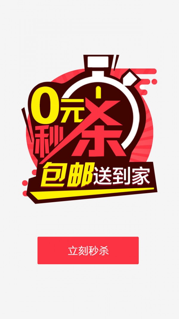 天天免费秒杀购物软件