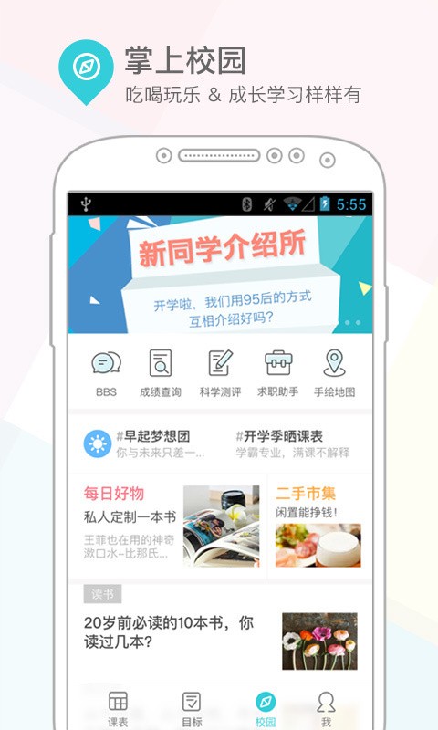 超级课程表软件