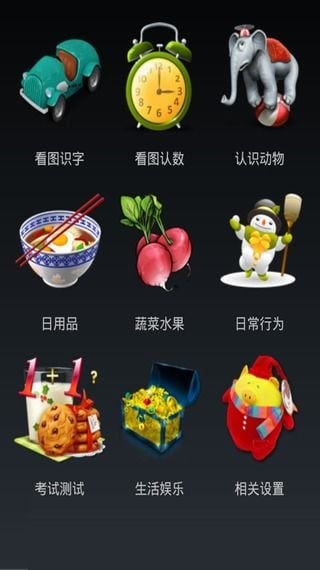 幼儿早教爱识字软件