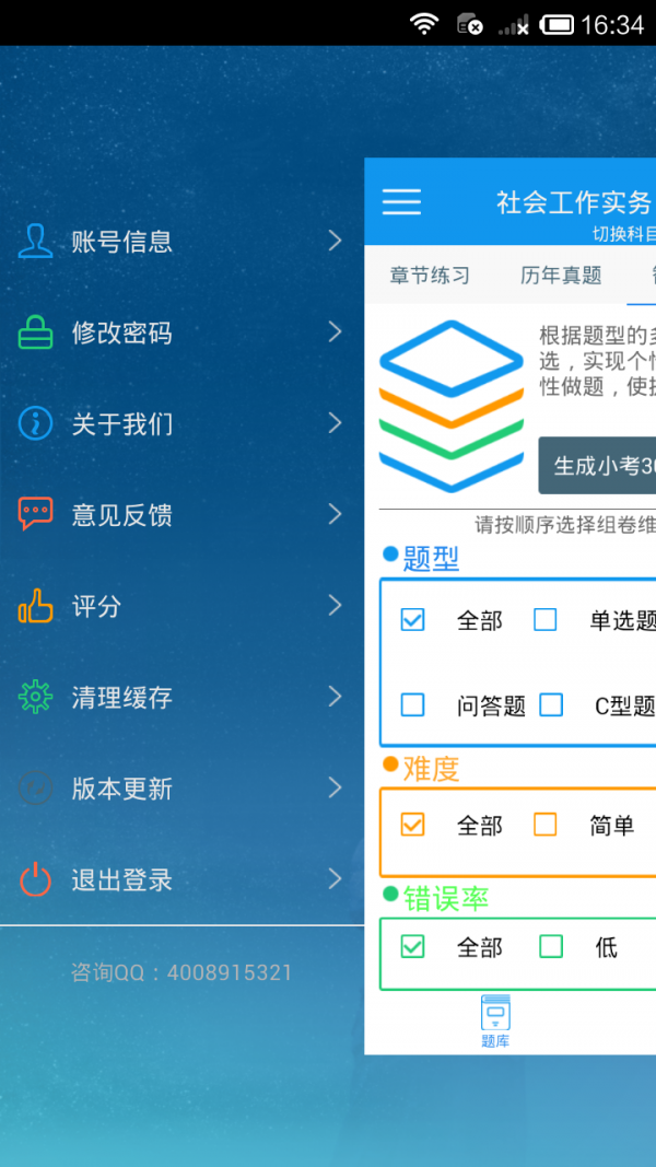 社会工作者考试题库软件