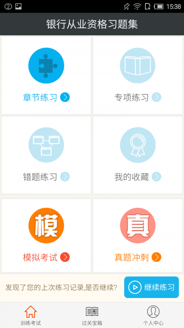 银行从业练题狗软件