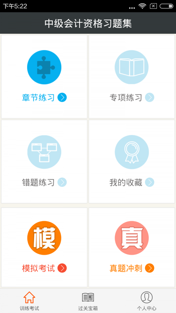 中级会计职称考试软件
