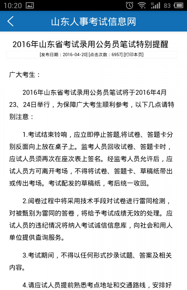 山东人事考试软件