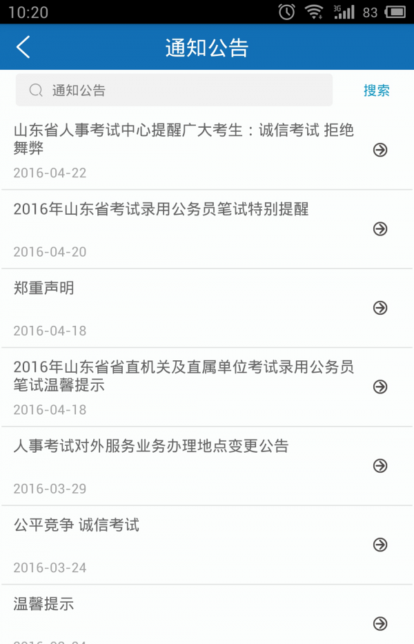 山东人事考试软件