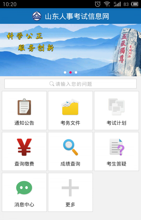 山东人事考试软件