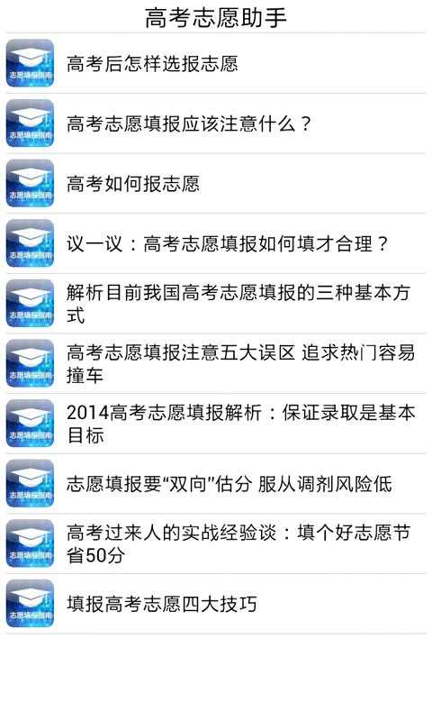 高考志愿帮软件