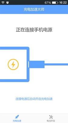 充电加速神器软件