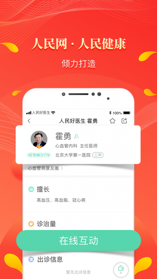 人民好医生软件