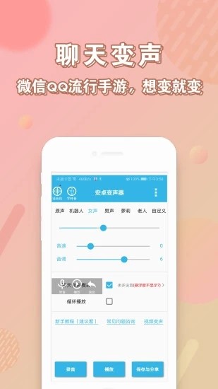 实时变声器软件