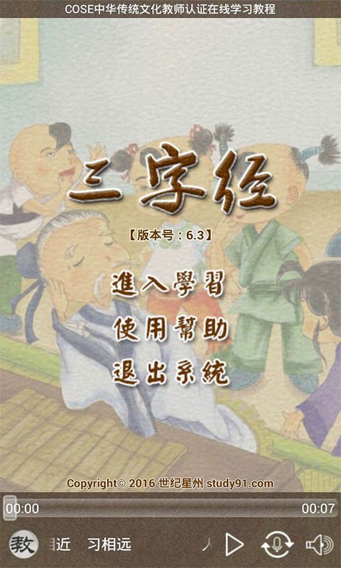 三字经视频版软件