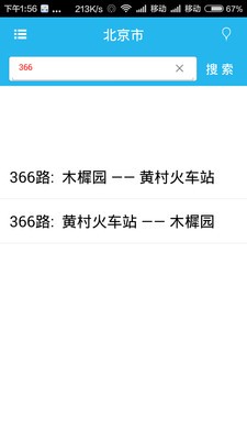 实时公交地铁软件