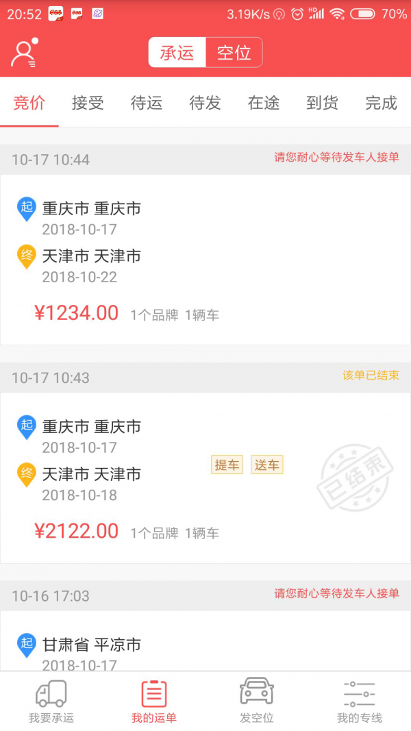 运车管家发车版软件