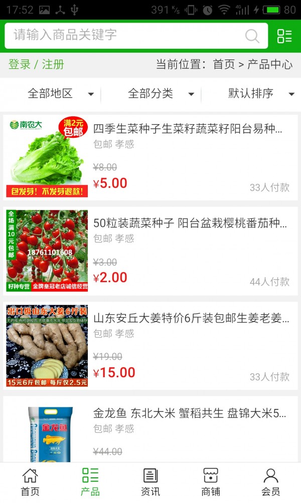 原生态农副产品网软件