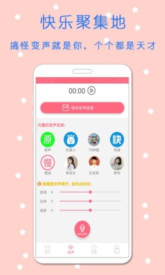 安卓变声器语音包软件