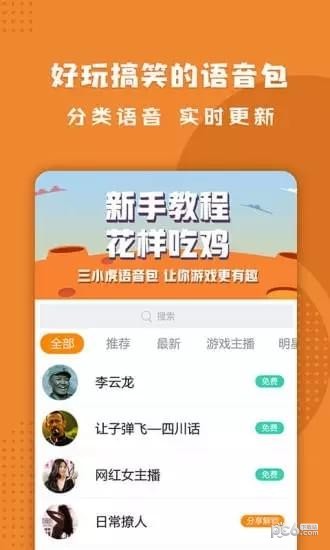 三小虎语音包软件