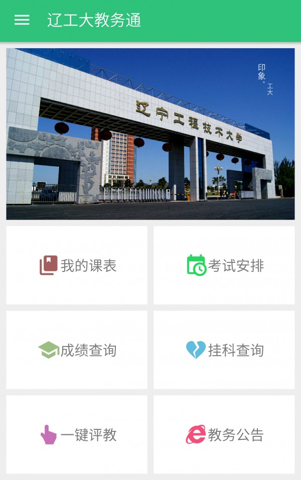 辽工大助手软件