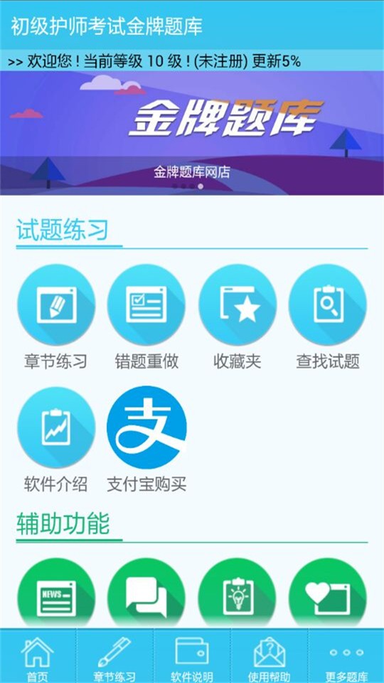 初级护师考试助手软件