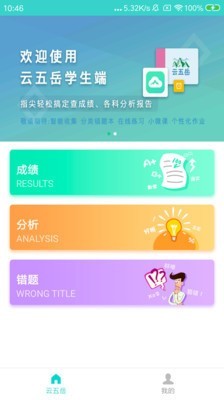 云五岳学生端软件