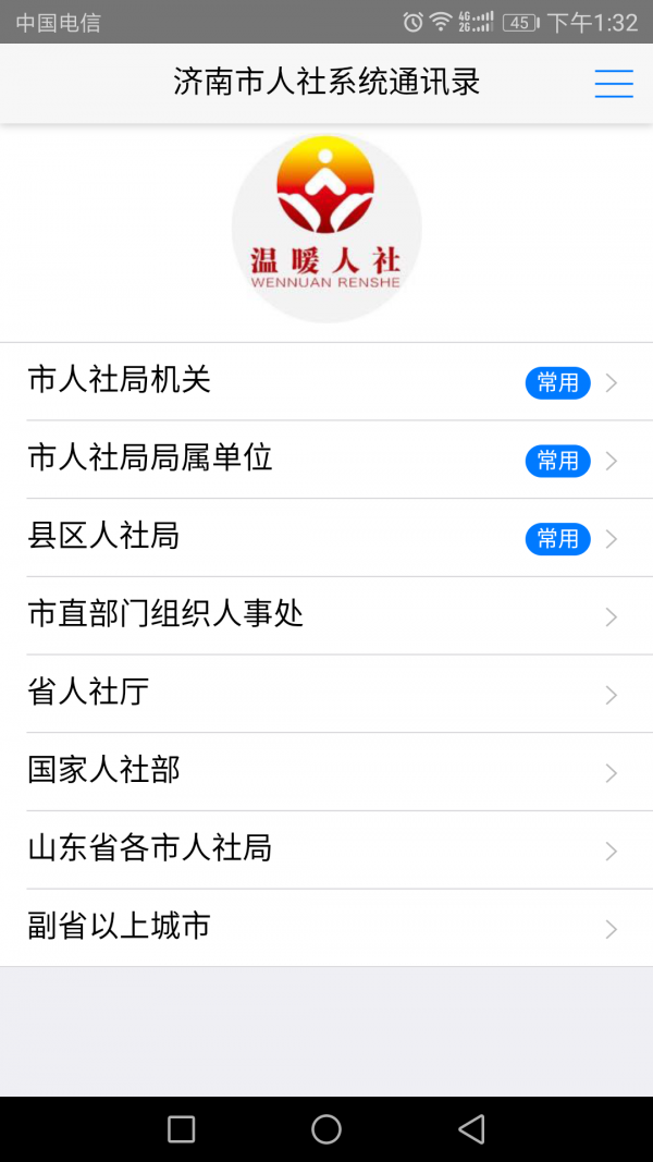 济南人社通讯录软件