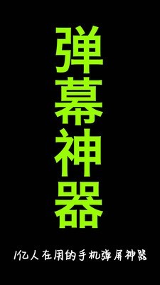 手持弹幕软件