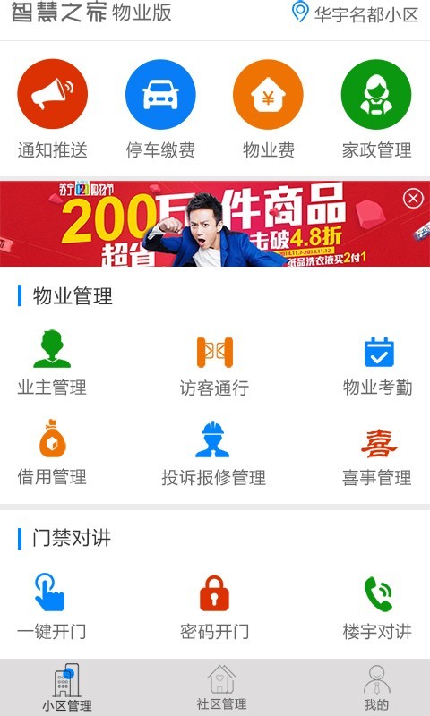 智慧物业+软件
