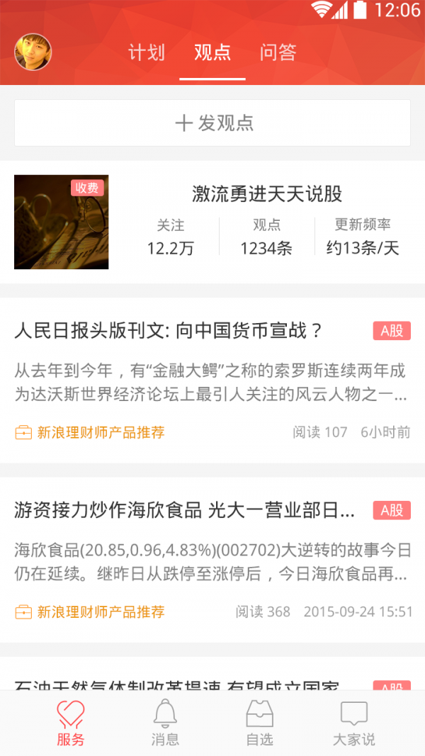 新浪理财师管理版软件