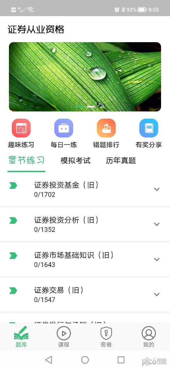 证券从业考证宝典软件