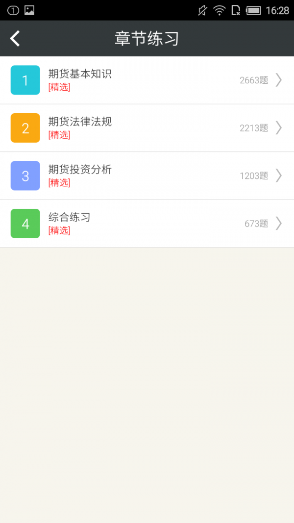 期货从业资格学考网软件