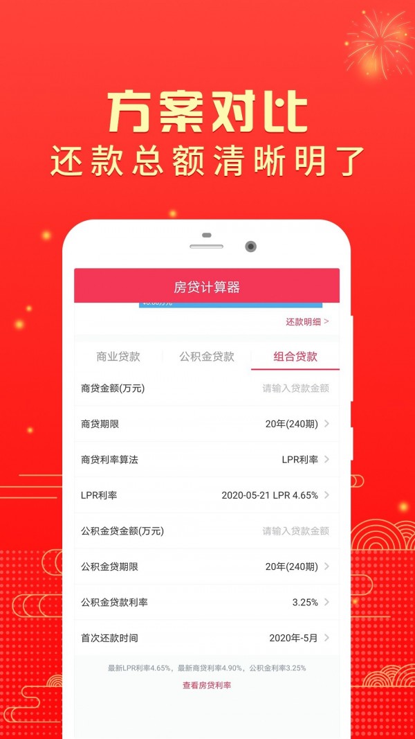 房贷计算器简算软件
