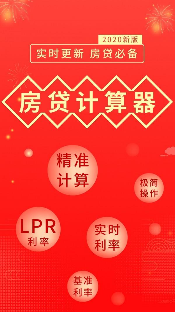 房贷计算器简算软件