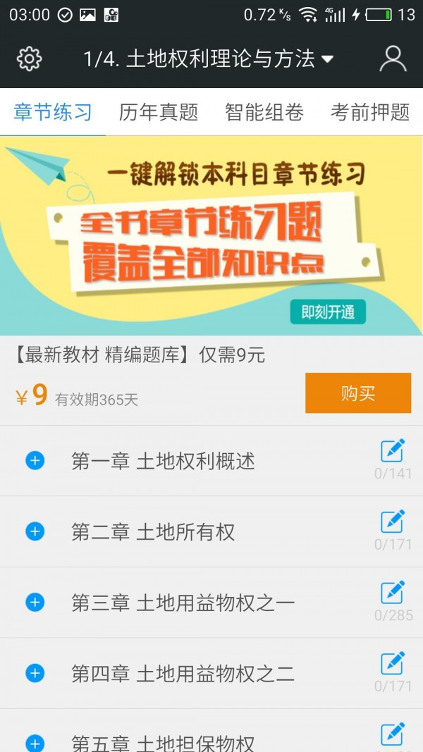 土地登记代理人准题库软件