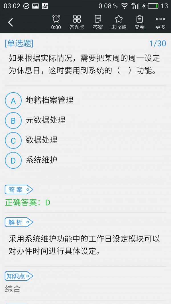 土地登记代理人准题库软件