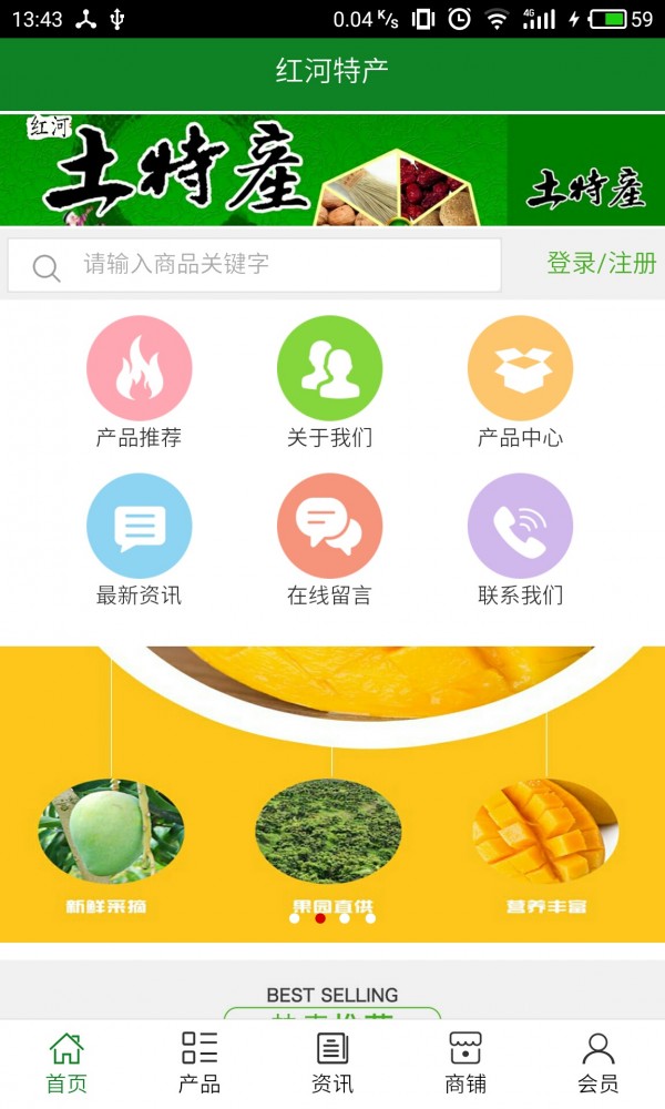 红河特产商城软件