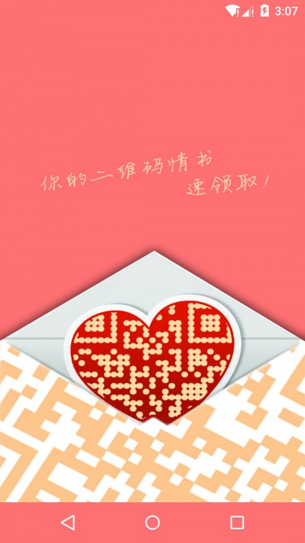 二维码情书软件