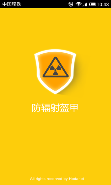 手机防辐射软件
