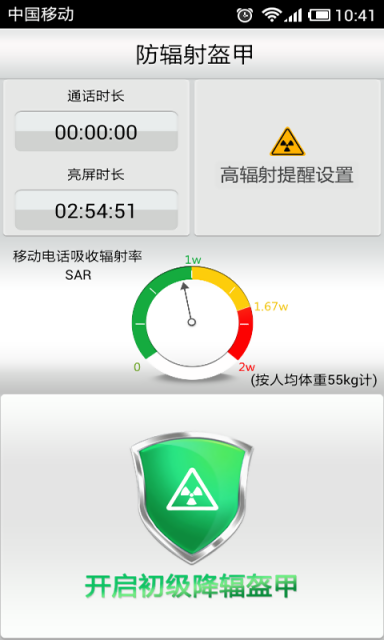 手机防辐射软件