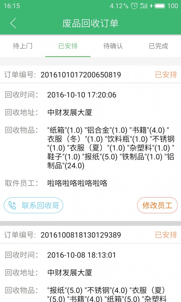 家宝兔回收人员软件