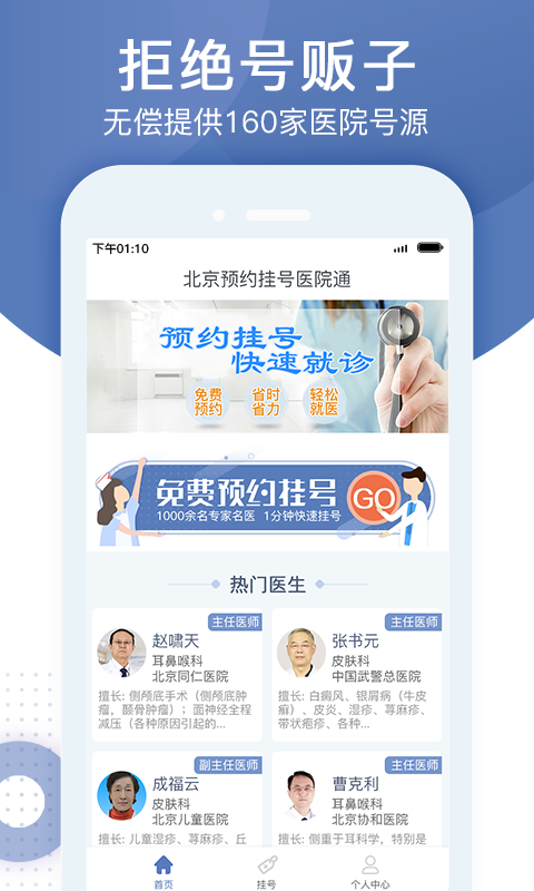 北京预约挂号通软件