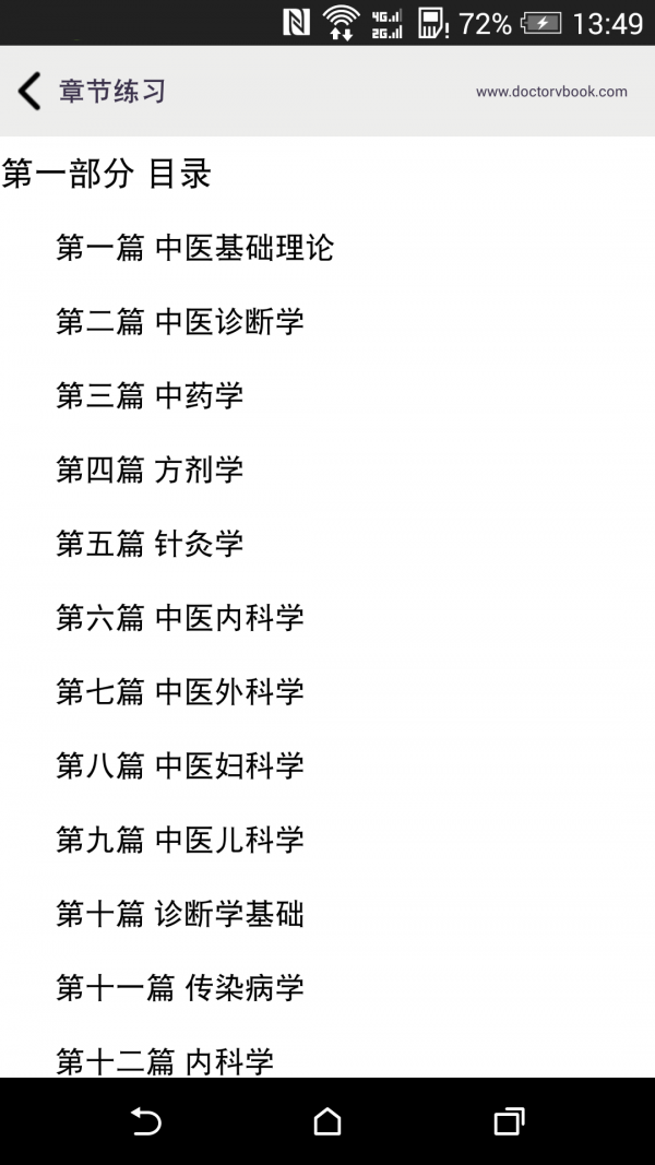 中医执业医师总题库软件