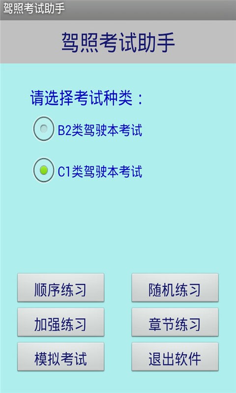 驾照考试管家软件
