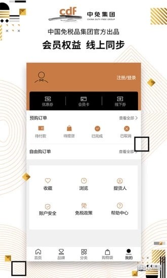 CDF免税预购软件
