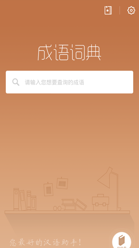 成语词典2016软件